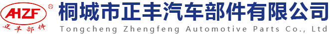 桐城市正豐汽車(chē)部件有限公司
